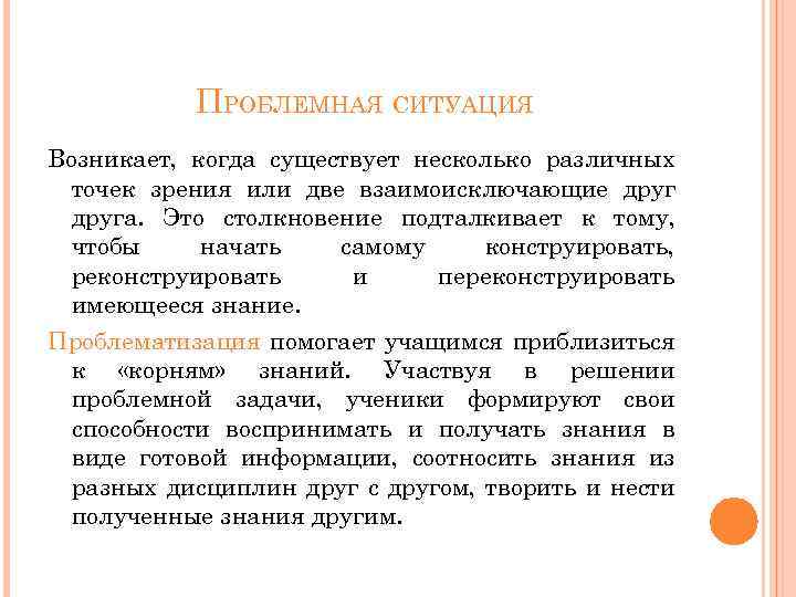 ПРОБЛЕМНАЯ СИТУАЦИЯ Возникает, когда существует несколько различных точек зрения или две взаимоисключающие друга. Это