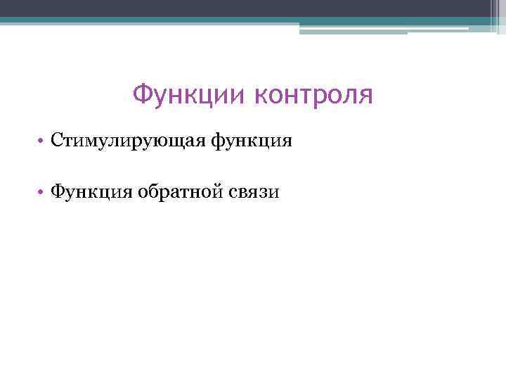 Функции контроля • Стимулирующая функция • Функция обратной связи 