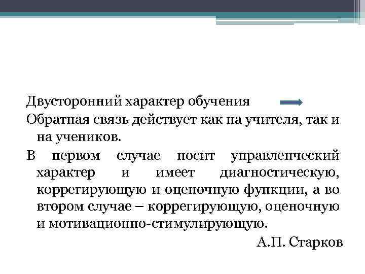 Двусторонний характер обучения Обратная связь действует как на учителя, так и на учеников. В