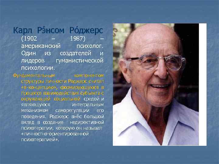 Карл Рэ нсом Ро джерс (1902 – 1987) – американский психолог. Один из создателей