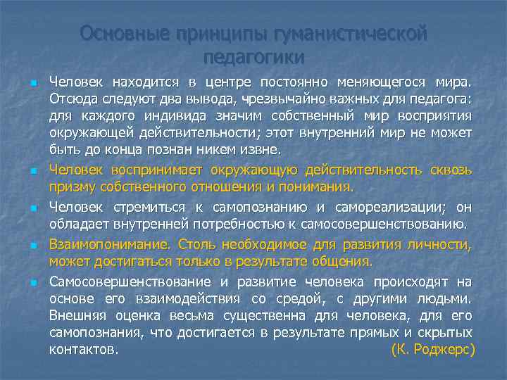Основные принципы гуманистической педагогики n n n Человек находится в центре постоянно меняющегося мира.