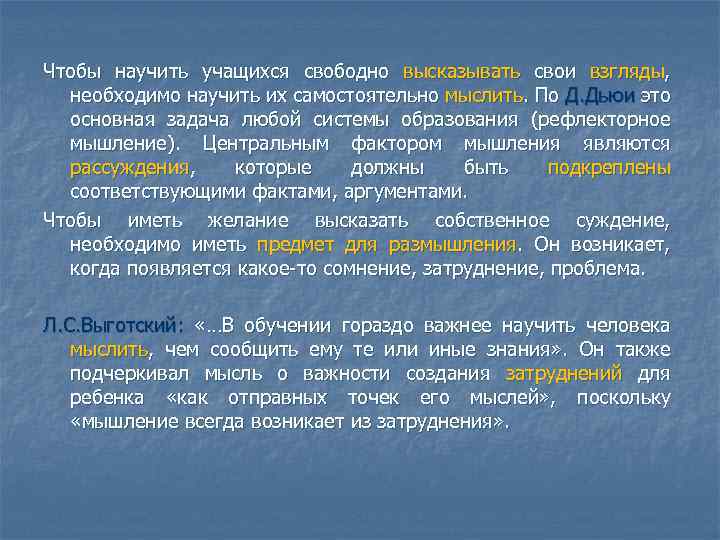 Чтобы научить учащихся свободно высказывать свои взгляды, необходимо научить их самостоятельно мыслить. По Д.
