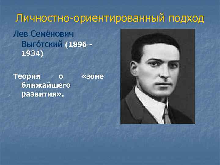 Личностно-ориентированный подход Лев Семёнович Выго тский (1896 1934) Теория о ближайшего развития» . «зоне