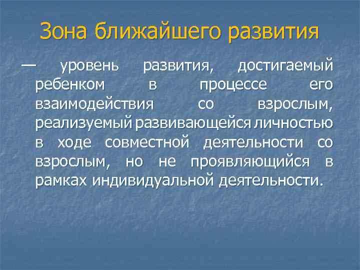 Зона ближайшего развития — уровень развития, достигаемый ребенком в процессе его взаимодействия со взрослым,