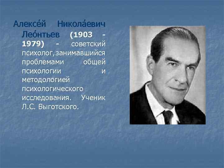 Алексе й Никола евич Лео нтьев (1903 1979) советский психолог, занимавшийся проблемами общей психологии