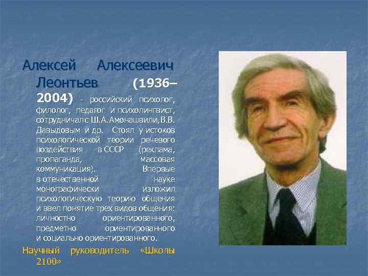 Алексей Алексеевич Леонтьев (1936– 2004) - российский психолог, филолог, педагог и психолингвист, сотрудничал с