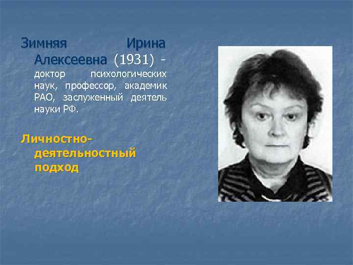 Зимняя Ирина Алексеевна (1931) - доктор психологических наук, профессор, академик РАО, заслуженный деятель науки