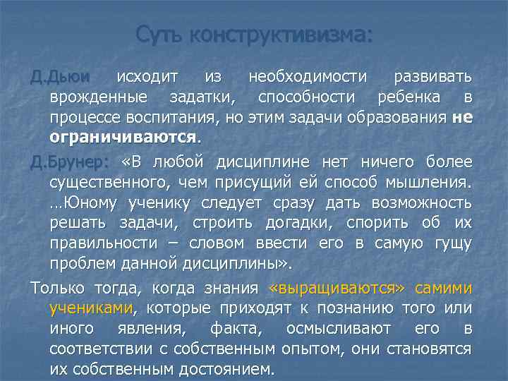 Суть конструктивизма: Д. Дьюи исходит из необходимости развивать врожденные задатки, способности ребенка в процессе