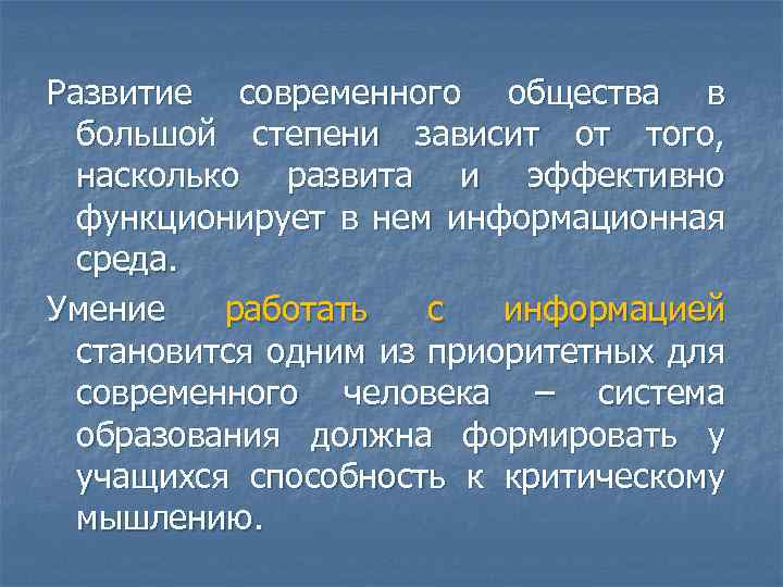 Развитие современного общества в большой степени зависит от того, насколько развита и эффективно функционирует