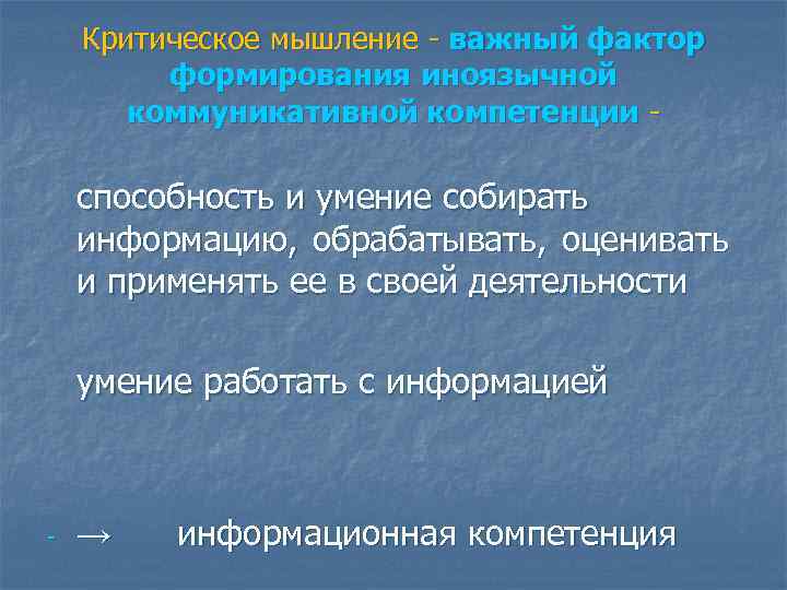 Критическое мышление - важный фактор формирования иноязычной коммуникативной компетенции - способность и умение собирать
