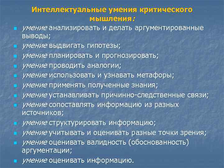 n n n Интеллектуальные умения критического мышления: умение анализировать и делать аргументированные выводы; умение