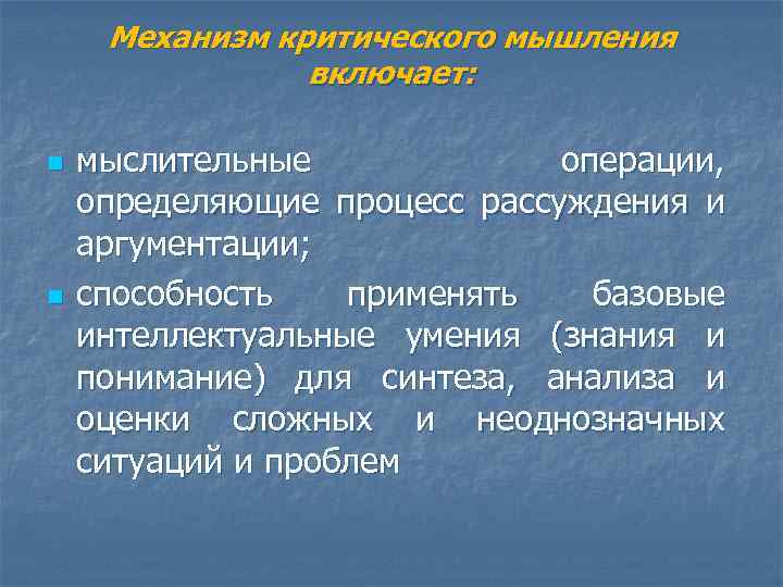 Механизм критического мышления включает: n n мыслительные операции, определяющие процесс рассуждения и аргументации; способность