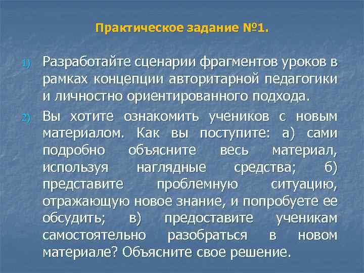 Практическое задание № 1. 1) 2) Разработайте сценарии фрагментов уроков в рамках концепции авторитарной