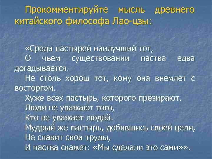 Прокомментируйте мысль древнего китайского философа Лао-цзы: «Среди пастырей наилучший тот, О чьем существовании паства