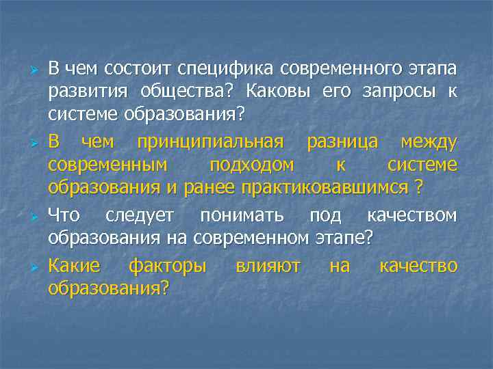 Ø Ø В чем состоит специфика современного этапа развития общества? Каковы его запросы к