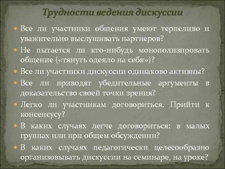 Трудности ведения дискуссии Все ли участники общения умеют терпеливо и уважительно выслушивать партнеров? Не