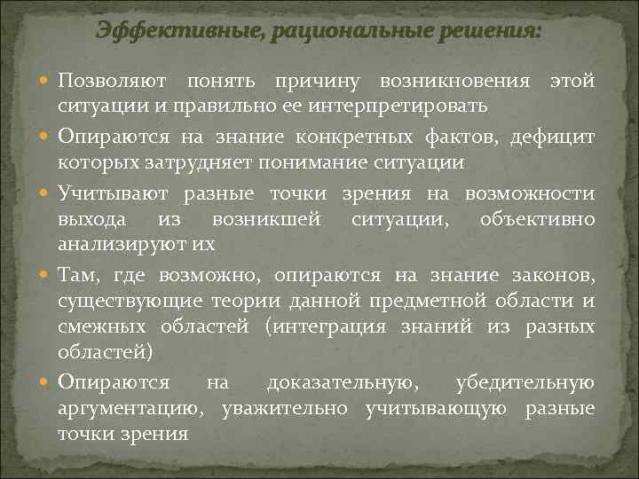 Эффективные, рациональные решения: Позволяют понять причину возникновения этой ситуации и правильно ее интерпретировать Опираются