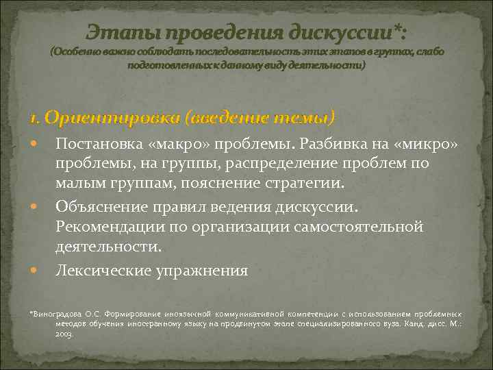 Этапы проведения дискуссии*: (Особенно важно соблюдать последовательность этих этапов в группах, слабо подготовленных к