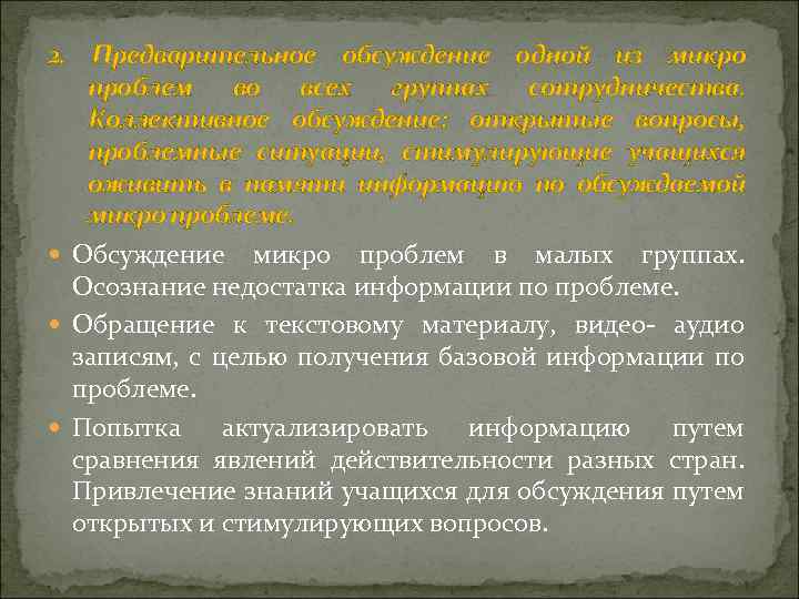 2. Предварительное обсуждение одной из микро проблем во всех группах сотрудничества. Коллективное обсуждение: открытые