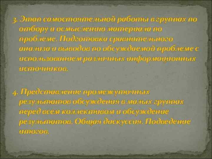 3. Этап самостоятельной работы в группах по отбору и осмыслению материала по проблеме. Подготовка