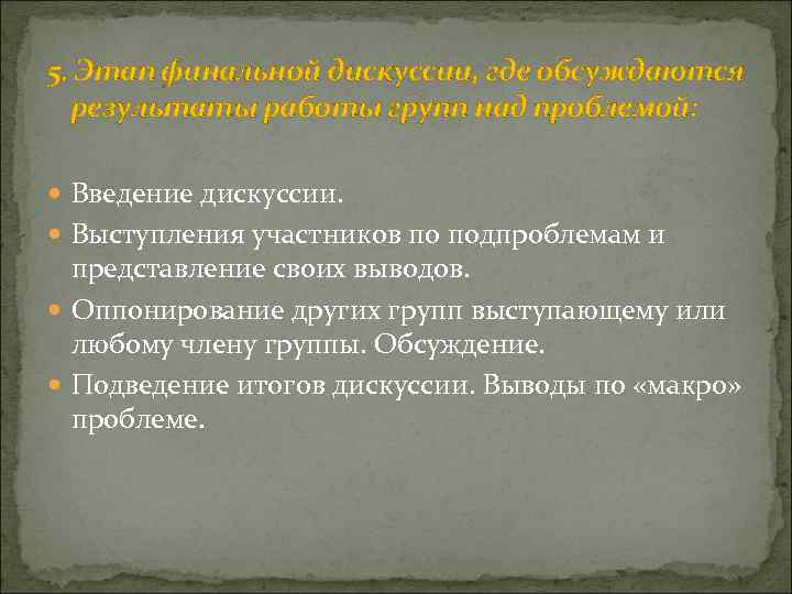 5. Этап финальной дискуссии, где обсуждаются результаты работы групп над проблемой: Введение дискуссии. Выступления