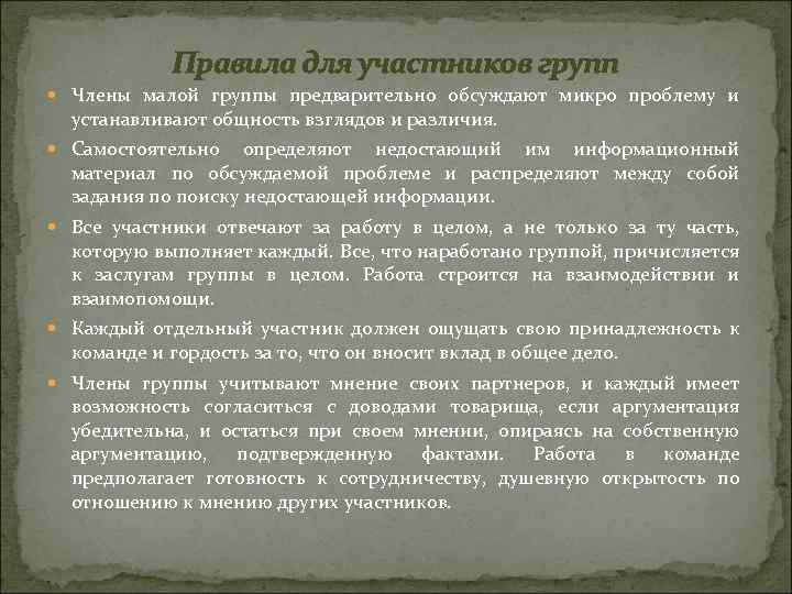 Правила для участников групп Члены малой группы предварительно обсуждают микро проблему и устанавливают общность