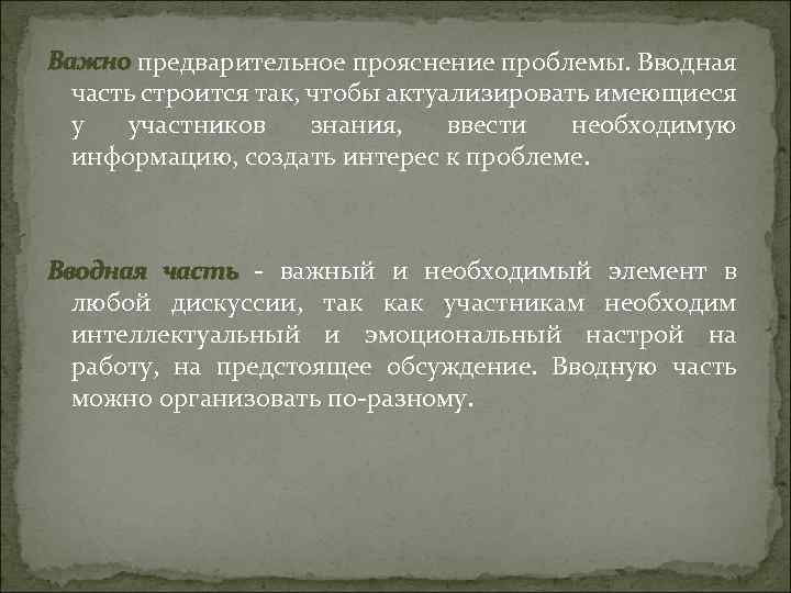 Важно предварительное прояснение проблемы. Вводная часть строится так, чтобы актуализировать имеющиеся у участников знания,