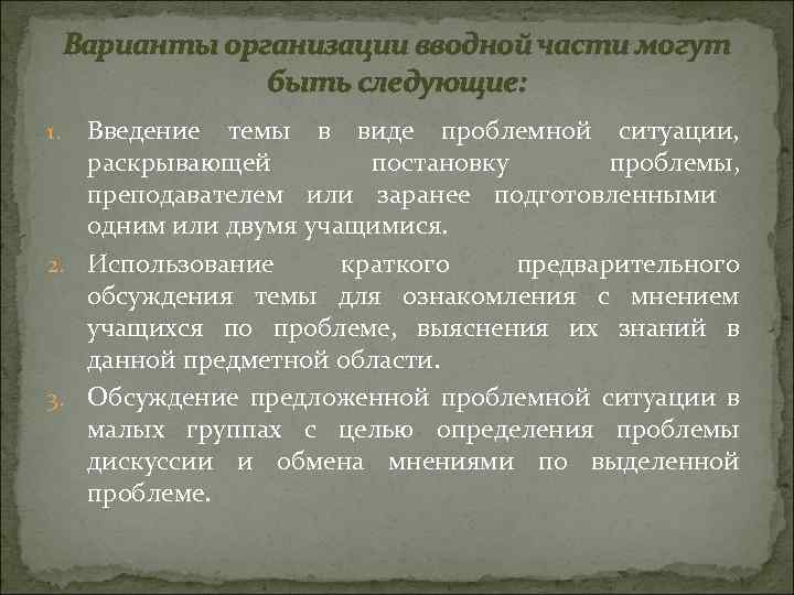 Варианты организации вводной части могут быть следующие: Введение темы в виде проблемной ситуации, раскрывающей