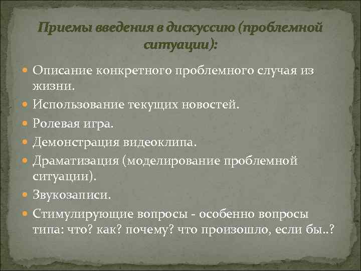 Приемы введения в дискуссию (проблемной ситуации): Описание конкретного проблемного случая из жизни. Использование текущих