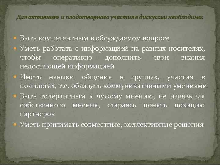 Для активного и плодотворного участия в дискуссии необходимо: Быть компетентным в обсуждаемом вопросе Уметь