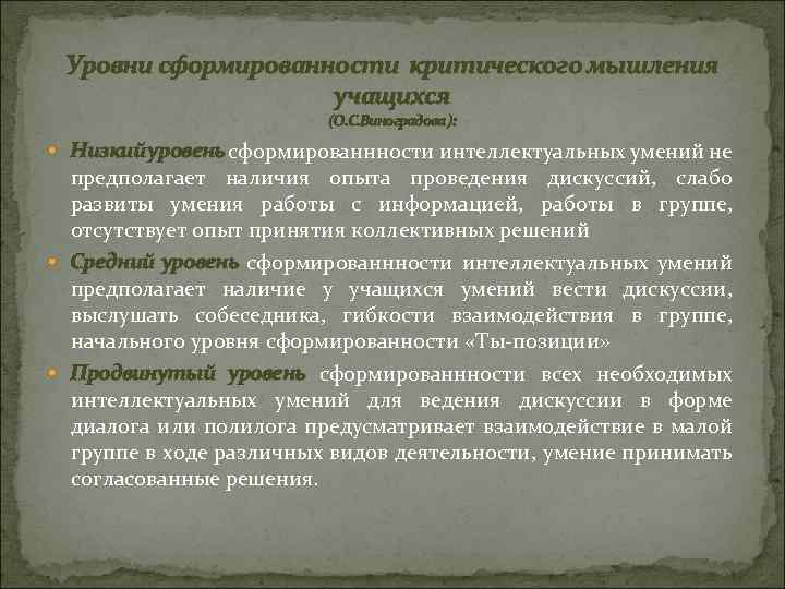 Уровни сформированности критического мышления учащихся (О. С. Виноградова ): Низкий уровень сформированнности интеллектуальных умений