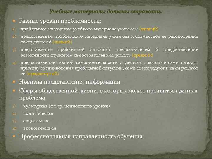 Учебные материалы должны отражать: Разные уровни проблемности: 1) проблемное изложение учебного материала учителем (низкий)