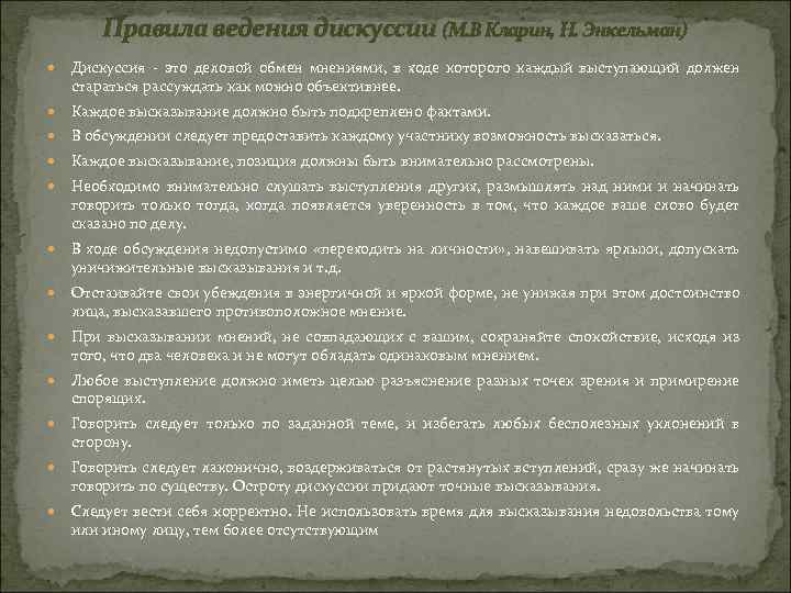 Правила ведения дискуссии (М. В Кларин, Н. Энкельман) Дискуссия - это деловой обмен мнениями,