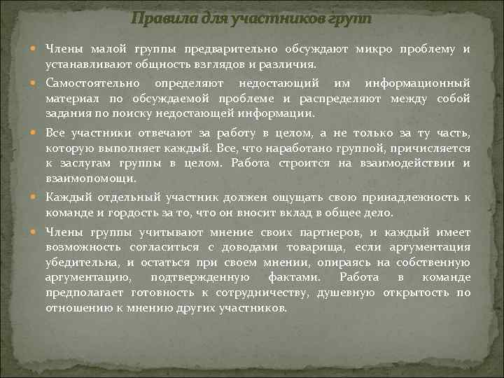 Правила для участников групп Члены малой группы предварительно обсуждают микро проблему и устанавливают общность