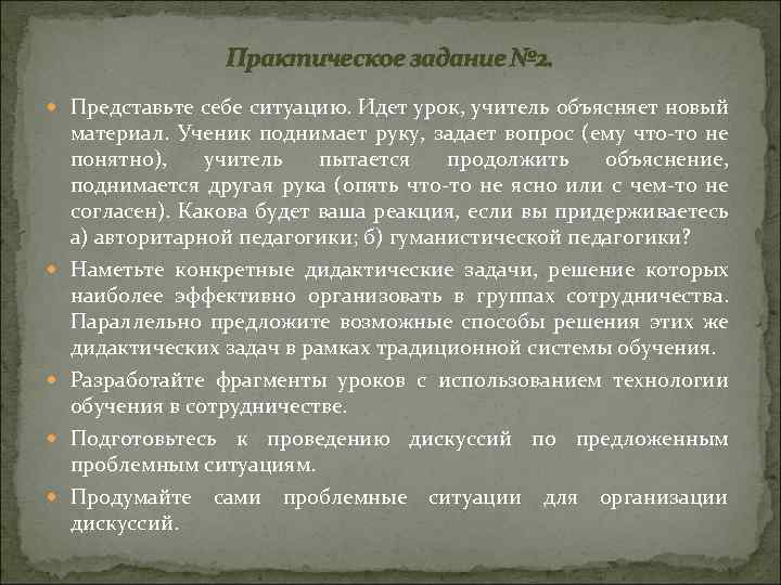 Практическое задание № 2. Представьте себе ситуацию. Идет урок, учитель объясняет новый материал. Ученик