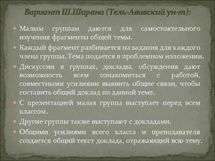 Вариант Ш. Шарана (Тель-Авивский ун-т): Малым группам даются для самостоятельного изучения фрагменты общей темы.