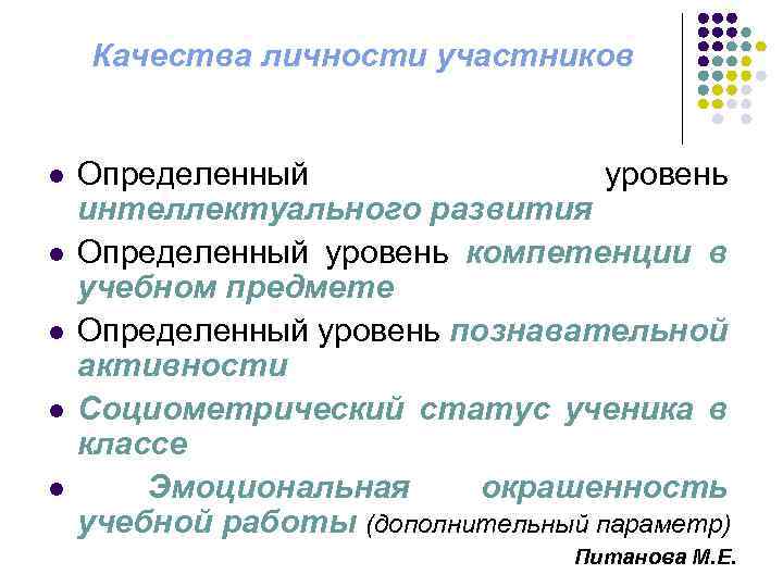Качества личности участников l l l Определенный уровень интеллектуального развития Определенный уровень компетенции в