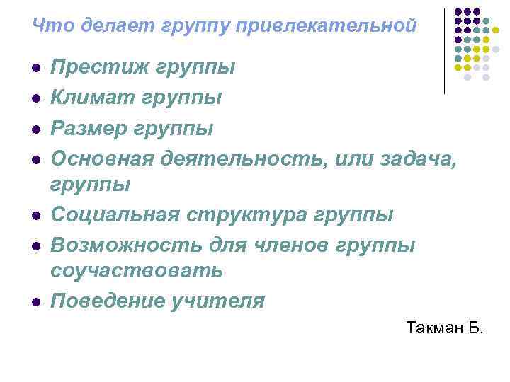 Что делает группу привлекательной l l l l Престиж группы Климат группы Размер группы