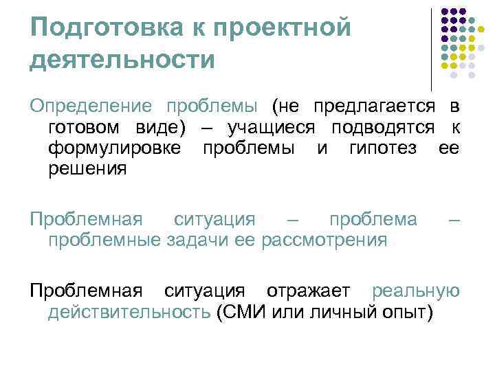 Подготовка к проектной деятельности Определение проблемы (не предлагается в готовом виде) – учащиеся подводятся
