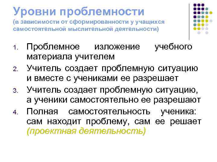 Уровни проблемности (в зависимости от сформированности у учащихся самостоятельной мыслительной деятельности) 1. 2. 3.