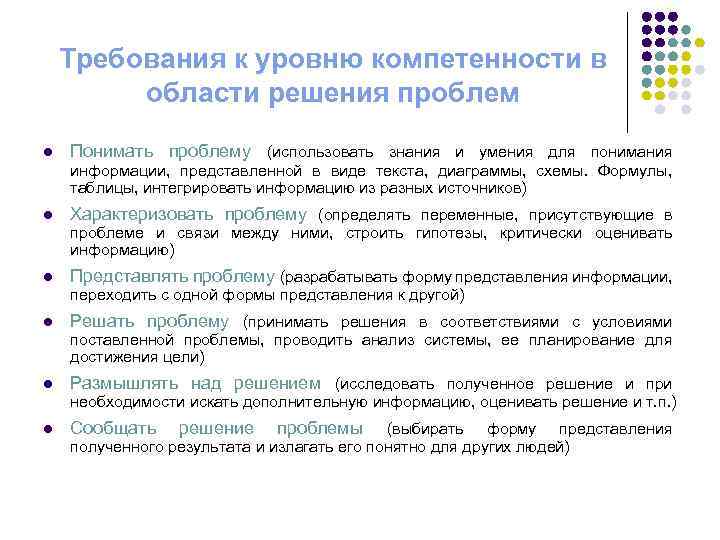 Требования к уровню компетенности в области решения проблем l Понимать проблему (использовать знания и