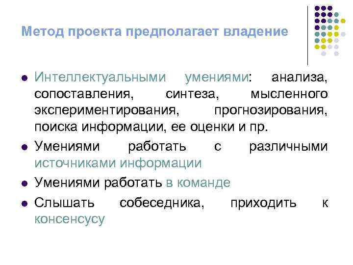 Метод проекта предполагает владение l l Интеллектуальными умениями: анализа, сопоставления, синтеза, мысленного экспериментирования, прогнозирования,