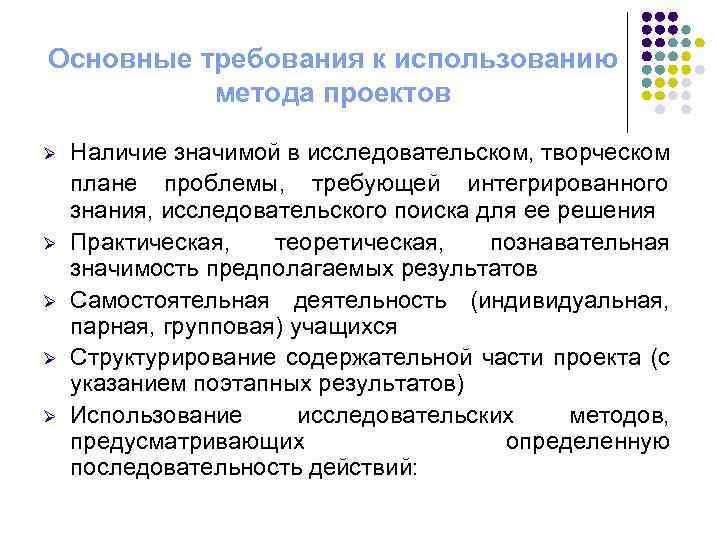 Основные требования к использованию метода проектов Ø Ø Ø Наличие значимой в исследовательском, творческом