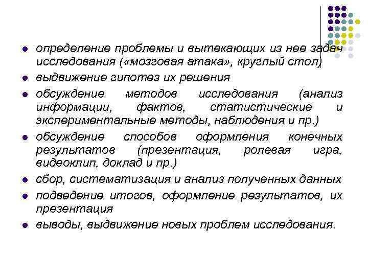 l l l l определение проблемы и вытекающих из нее задач исследования ( «мозговая