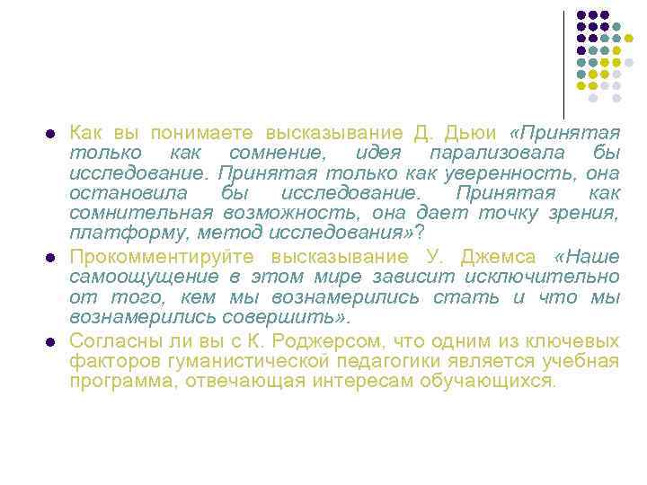 l l l Как вы понимаете высказывание Д. Дьюи «Принятая только как сомнение, идея