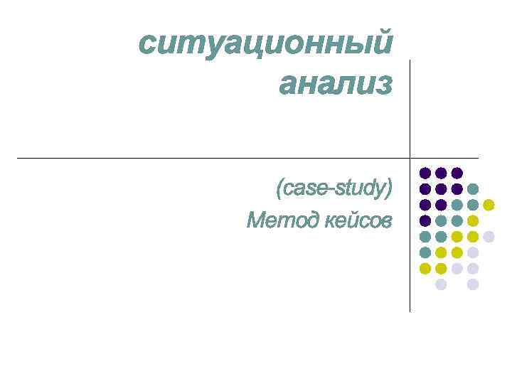 ситуационный анализ (case-study) Метод кейсов 