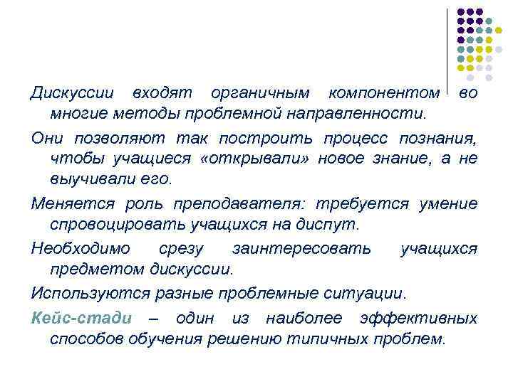 Дискуссии входят органичным компонентом во многие методы проблемной направленности. Они позволяют так построить процесс