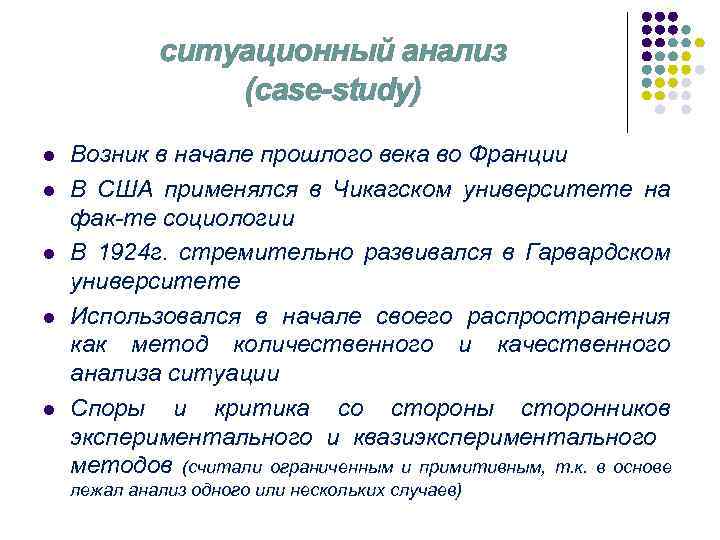 ситуационный анализ (case-study) l l l Возник в начале прошлого века во Франции В