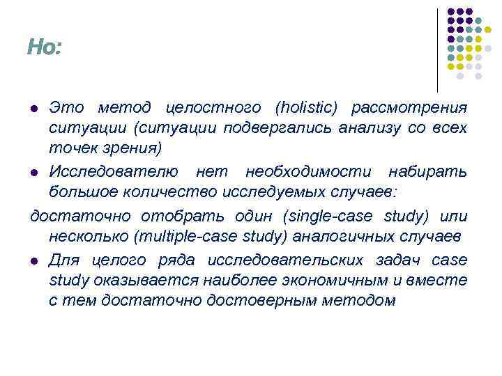 Но: Это метод целостного (holistic) рассмотрения ситуации (ситуации подвергались анализу со всех точек зрения)