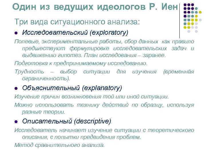 Один из ведущих идеологов Р. Иен Три вида ситуационного анализа: l Исследовательский (exploratory) Полевые,